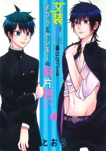 Manga - Manhwa - Josô Shite Mendokusai Koto ni Natteru Nekura to Yankee no Ryô Kataomoi jp Vol.4