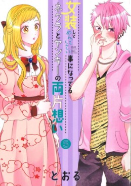 Manga - Manhwa - Josô Shite Mendokusai Koto ni Natteru Nekura to Yankee no Ryô Kataomoi jp Vol.5