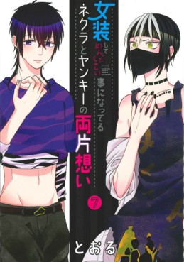 Manga - Manhwa - Josô Shite Mendokusai Koto ni Natteru Nekura to Yankee no Ryô Kataomoi jp Vol.7