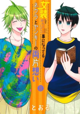 Manga - Manhwa - Josô Shite Mendokusai Koto ni Natteru Nekura to Yankee no Ryô Kataomoi jp Vol.8