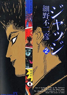 Manga - Manhwa - Judge - Fujihiko Hosono jp Vol.2