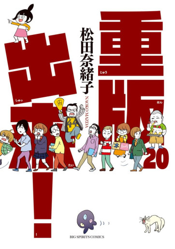 Manga - Manhwa - Jûhan Shuttai! jp Vol.20