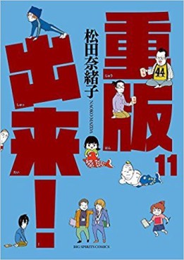 Manga - Manhwa - Jûhan Shuttai! jp Vol.11