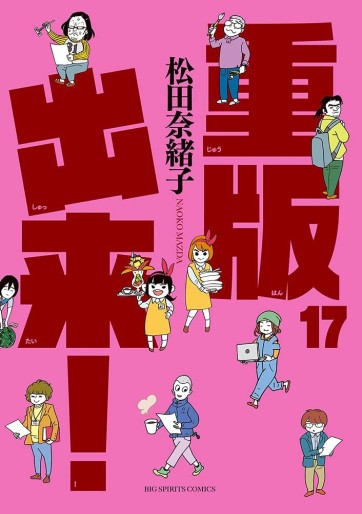 Manga - Manhwa - Jûhan Shuttai! jp Vol.17