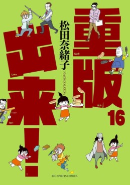 Manga - Manhwa - Jûhan Shuttai! jp Vol.16