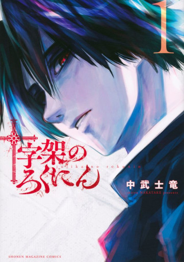 Manga - Manhwa - Jûjika no Rokunin jp Vol.1