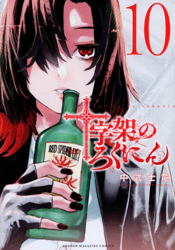 Manga - Manhwa - Jûjika no Rokunin jp Vol.10