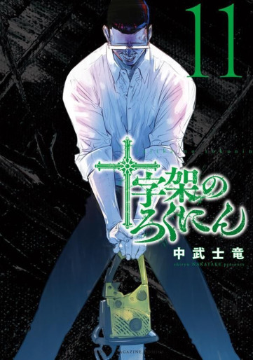 Manga - Manhwa - Jûjika no Rokunin jp Vol.11