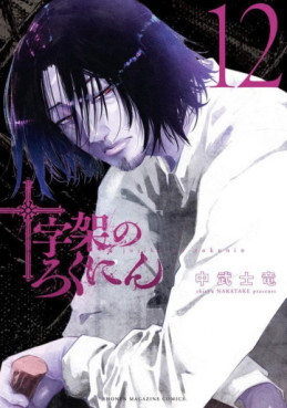 Manga - Manhwa - Jûjika no Rokunin jp Vol.12