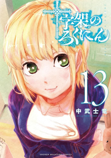 Manga - Manhwa - Jûjika no Rokunin jp Vol.13
