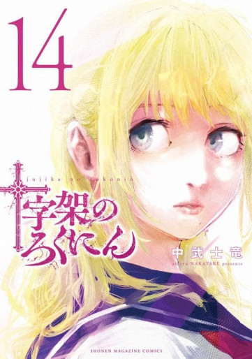 Manga - Manhwa - Jûjika no Rokunin jp Vol.14