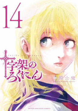 Manga - Manhwa - Jûjika no Rokunin jp Vol.14
