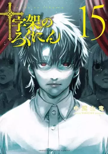 Manga - Manhwa - Jûjika no Rokunin jp Vol.15