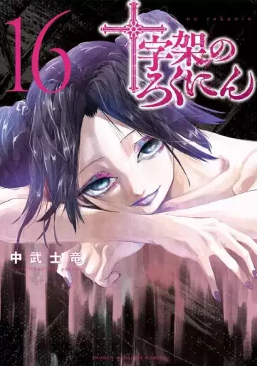 Manga - Manhwa - Jûjika no Rokunin jp Vol.16