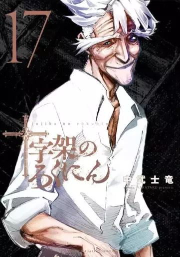 Manga - Manhwa - Jûjika no Rokunin jp Vol.17