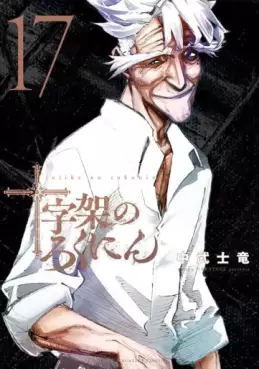 Manga - Manhwa - Jûjika no Rokunin jp Vol.17