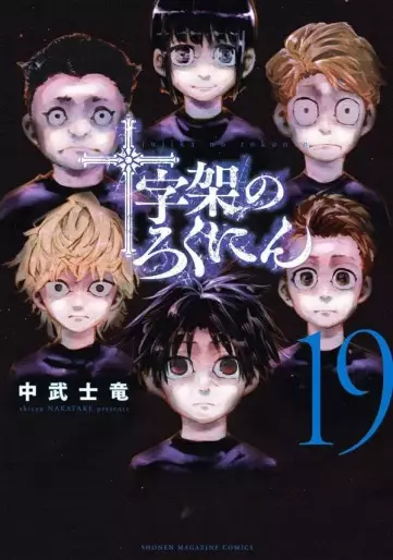 Manga - Manhwa - Jûjika no Rokunin jp Vol.19