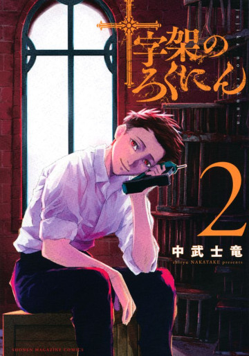 Manga - Manhwa - Jûjika no Rokunin jp Vol.2