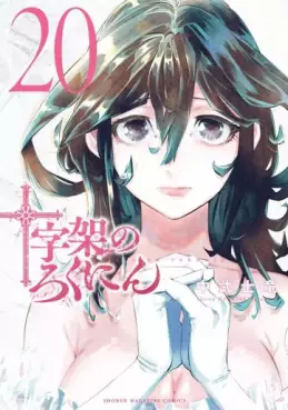 Jûjika no Rokunin jp Vol.20