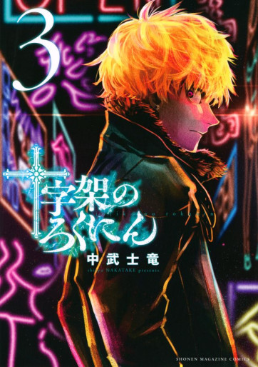 Manga - Manhwa - Jûjika no Rokunin jp Vol.3