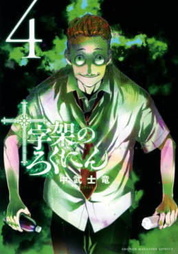Manga - Manhwa - Jûjika no Rokunin jp Vol.4