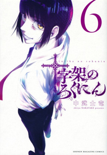 Manga - Manhwa - Jûjika no Rokunin jp Vol.6