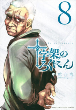 Manga - Manhwa - Jûjika no Rokunin jp Vol.8