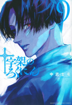 Manga - Manhwa - Jûjika no Rokunin jp Vol.9