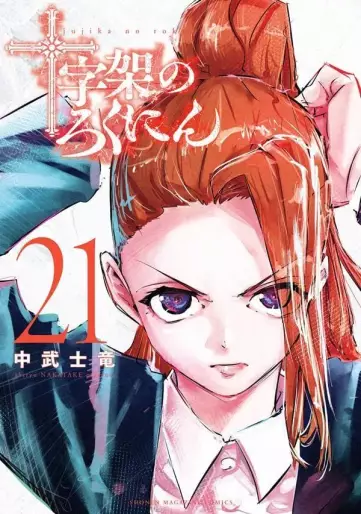 Manga - Manhwa - Jûjika no Rokunin jp Vol.21