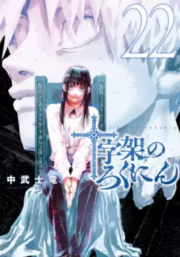 manga - Jûjika no Rokunin jp Vol.22