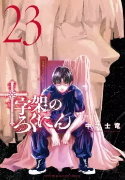 Manga - Manhwa - Jûjika no Rokunin jp Vol.23