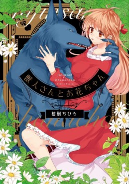 Manga - Manhwa - Jûjin-san to Ohana-chan jp Vol.1