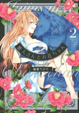 Manga - Manhwa - Jûjin-san to Ohana-chan jp Vol.2