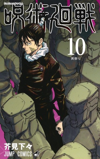 Manga - Manhwa - Jujutsu Kaisen jp Vol.10