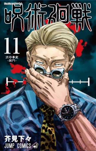 Manga - Manhwa - Jujutsu Kaisen jp Vol.11