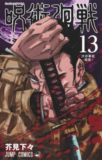 Manga - Manhwa - Jujutsu Kaisen jp Vol.13