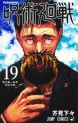 Manga - Manhwa - Jujutsu Kaisen jp Vol.19
