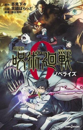 Manga - Manhwa - Jujutsu Kaisen 0 - Roman jp Vol.0