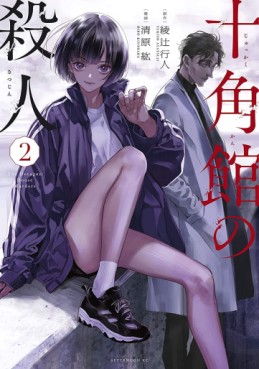 Manga - Manhwa - Jukkakukan no Satsujin jp Vol.2