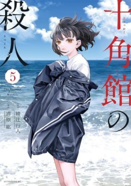 Manga - Manhwa - Jukkakukan no Satsujin jp Vol.5