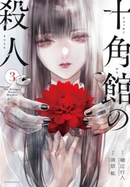 Manga - Manhwa - Jukkakukan no Satsujin jp Vol.3