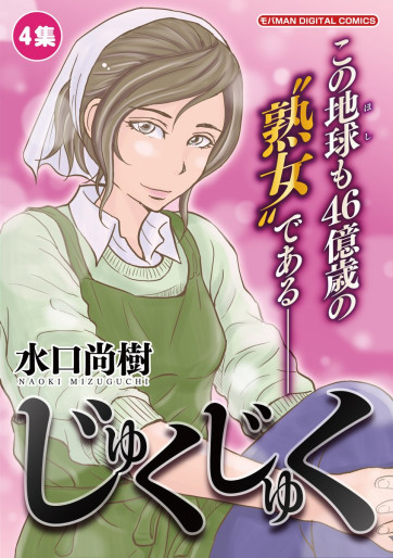 Manga - Manhwa - Juku Juku jp Vol.4