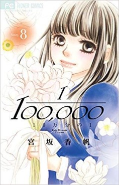 Manga - Manhwa - Jûman Bun no Ichi jp Vol.8