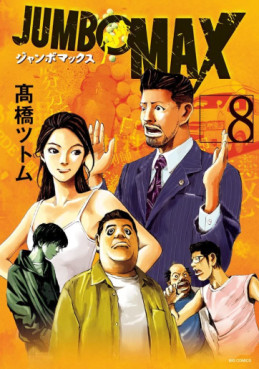 Manga - Manhwa - JUMBO MAX jp Vol.8
