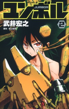Manga - Manhwa - Jumbor jp Vol.2