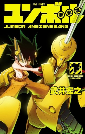 Manga - Manhwa - Jumbor Angzengbang jp Vol.2
