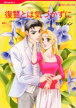 Manga - Manhwa - Jun Makimura - Oneshots 18 - Fukushû to ha Kizukazu ni jp Vol.0