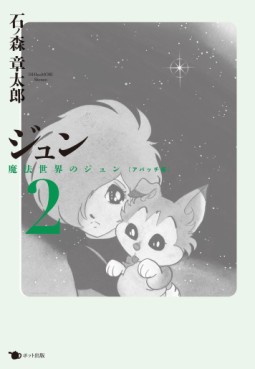 Manga - Manhwa - Jun - Shôtarô no Fantasy World jp Vol.2