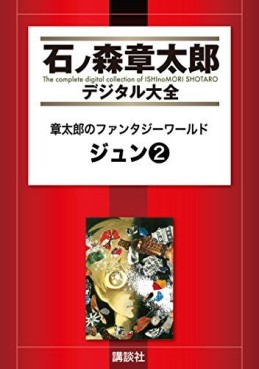 Manga - Manhwa - Jun - Shôtarô no Fantasy World - Édition numérique jp Vol.2