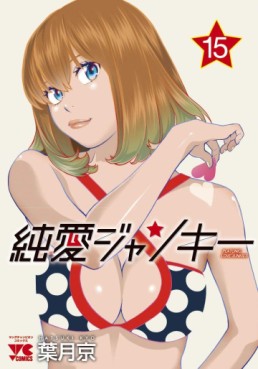 Manga - Manhwa - Junai Junkies jp Vol.15